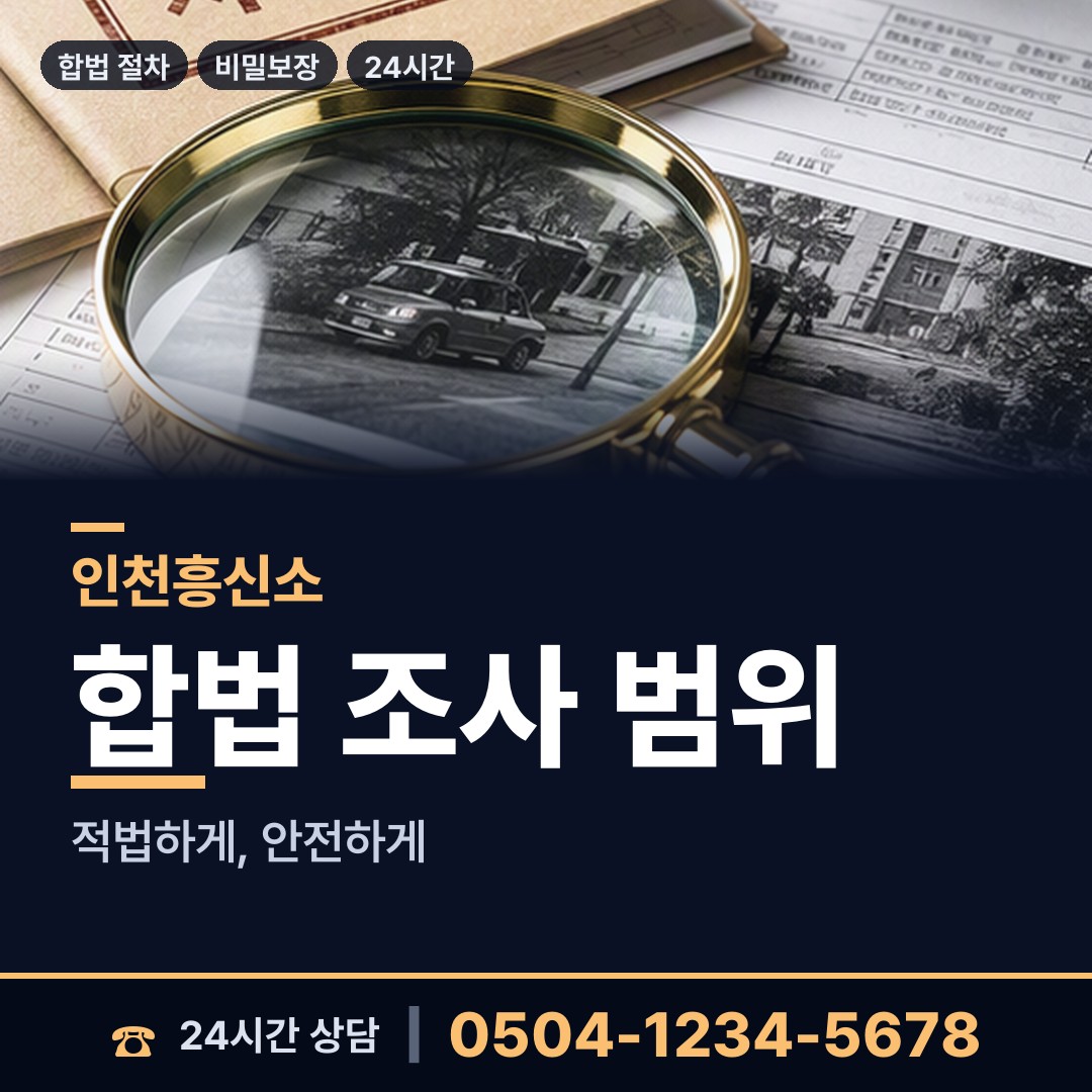 인천 청천1동 불륜조사 상담 안내